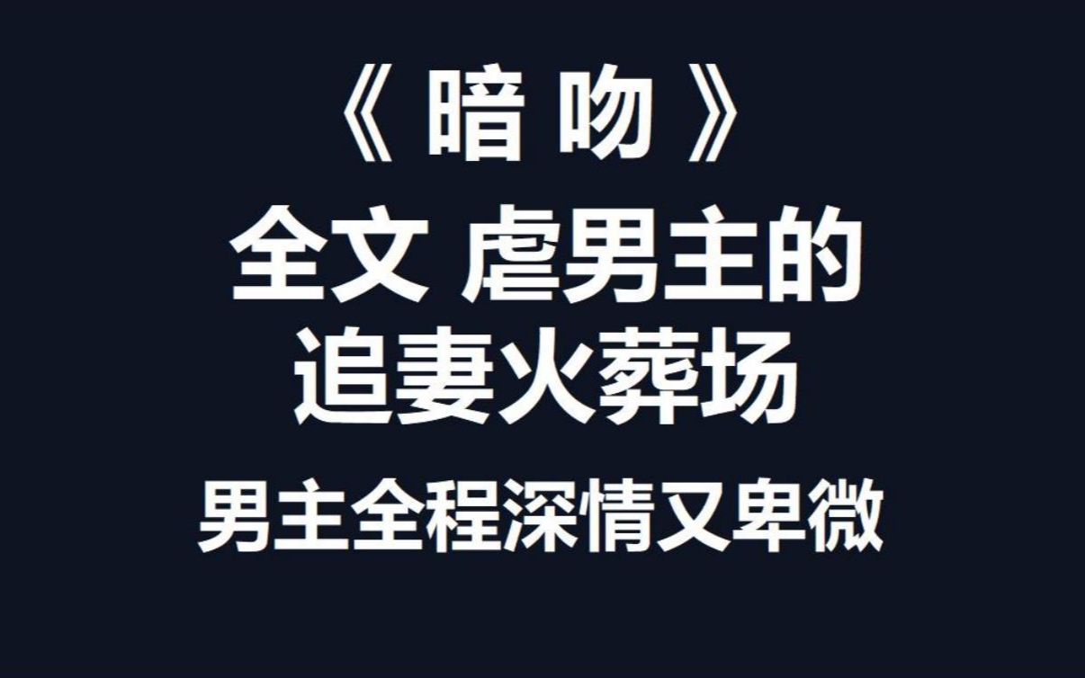 言情推文|男主最后追到了女主,依旧虔诚又卑微,因为太太太爱了哔哩哔哩bilibili