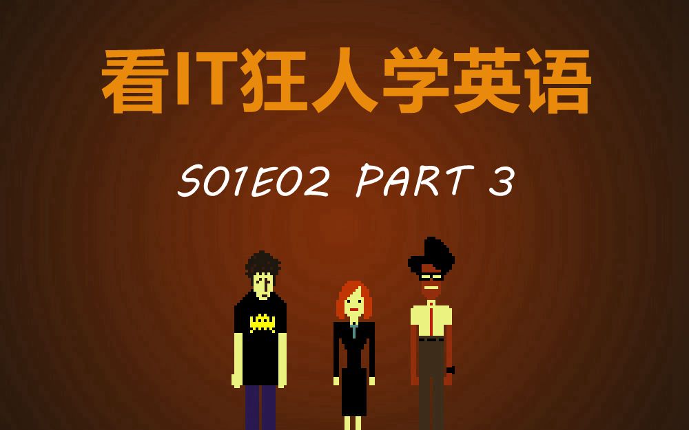 [图]看IT狂人学英语 S01E02 part3 英文字幕 | 听力练习 | 知识点详解