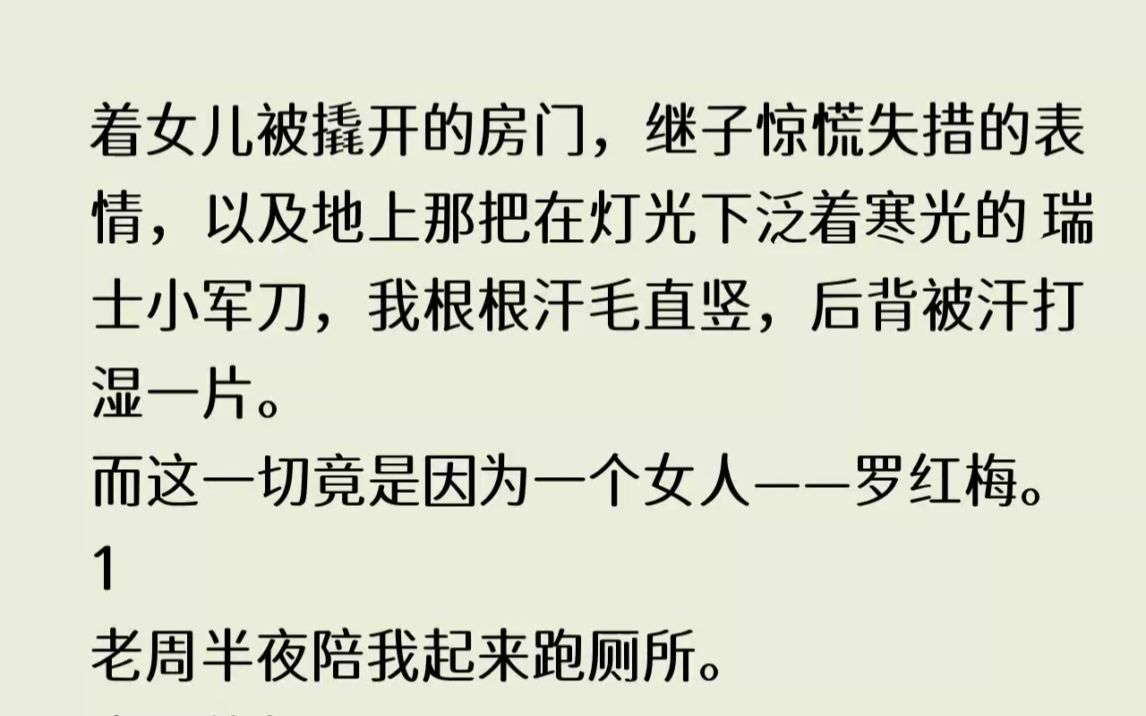 (全文已完结)看着女儿被撬开的房门,继子惊慌失措的表情,以及地上那把在灯光下泛着寒光...哔哩哔哩bilibili