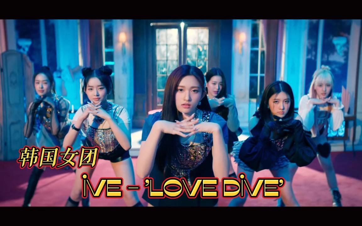 活动作品韩国女团ivelovedive热舞混剪车载音乐