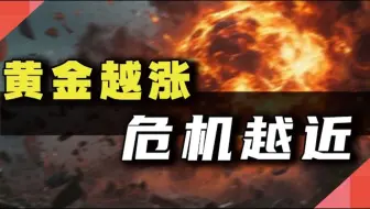 黄金越涨，危机越近