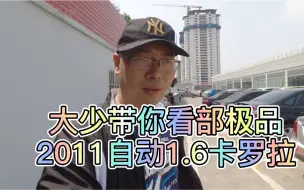 Download Video: 2011年卡罗拉1.6自动你怎么这么美