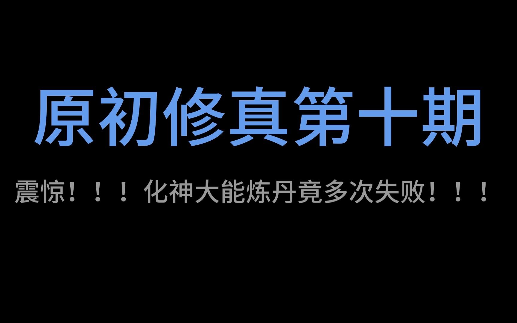 [图]我的世界原初修真第十期：震惊！！！化神大能炼丹竟多次失败