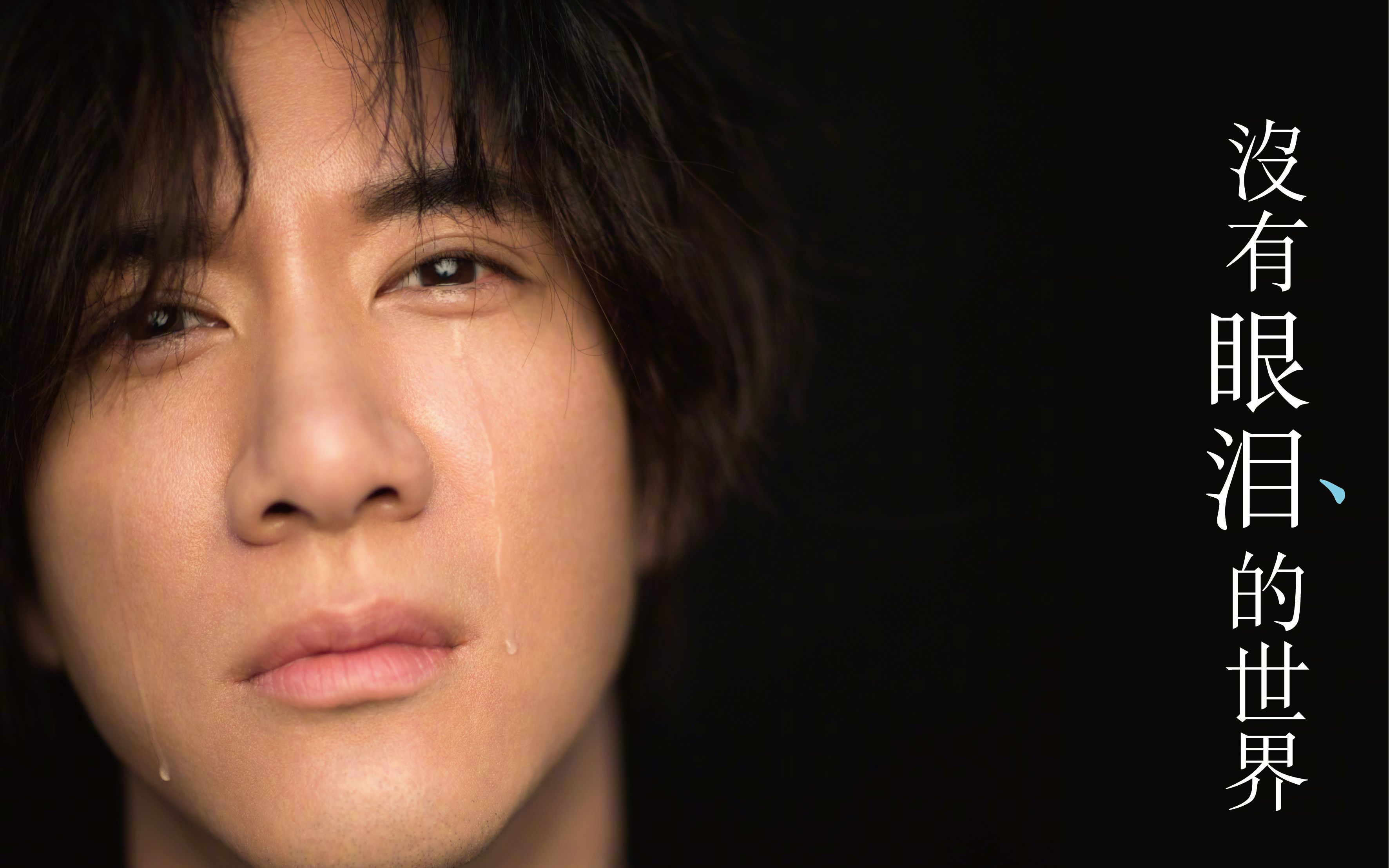 王力宏电影《火力全开》歌曲《需要人陪》《盖世英雄》《爱因为在心中