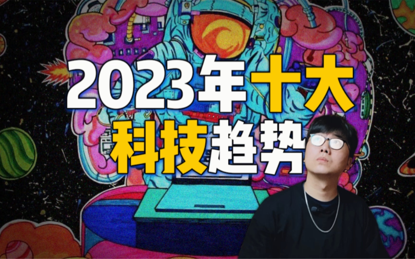 【年度预测】2023年十大科技趋势预测!哪一个最值得期待呢?哔哩哔哩bilibili