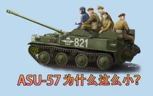 Скачать видео: “ASU-57” 为什么这么小？