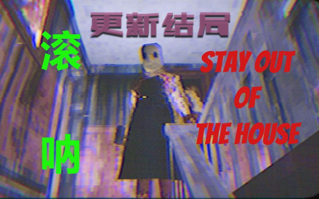 [图]【恐怖崽种结局】恐怖儿子竟然被邪神控制？STAY OUT OF THE HOUSE 最新版本0.7