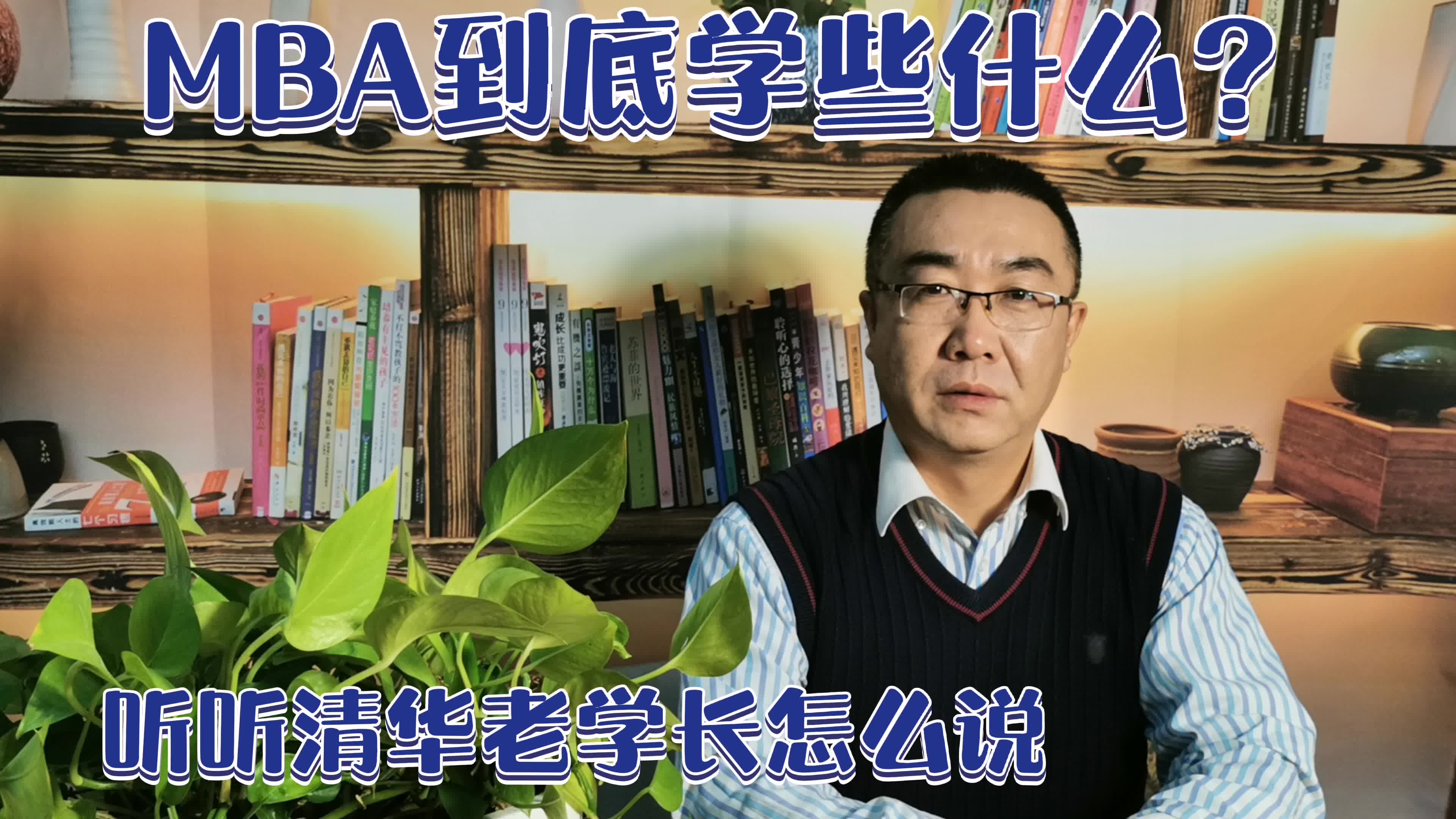 MBA到底在学些什么? | 清华经管老学长来告诉你MBA的价值哔哩哔哩bilibili