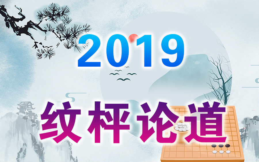 【围棋】棋局讲解 | 2019纹枰论道(全集)桌游棋牌热门视频