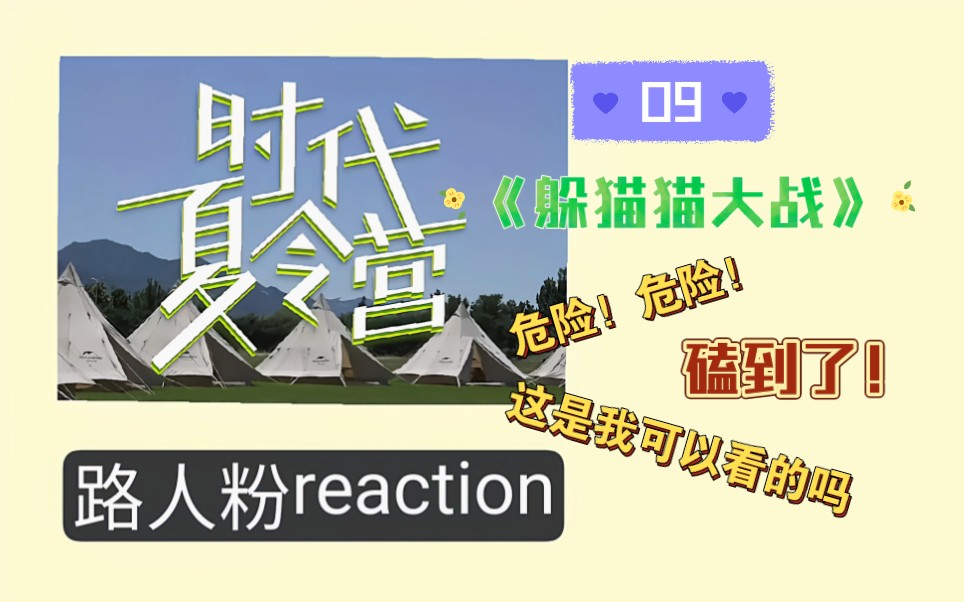 [图]【时代少年团reaction】路人粉看时代夏令营 09，又是磕到了的一天，危险发言中...