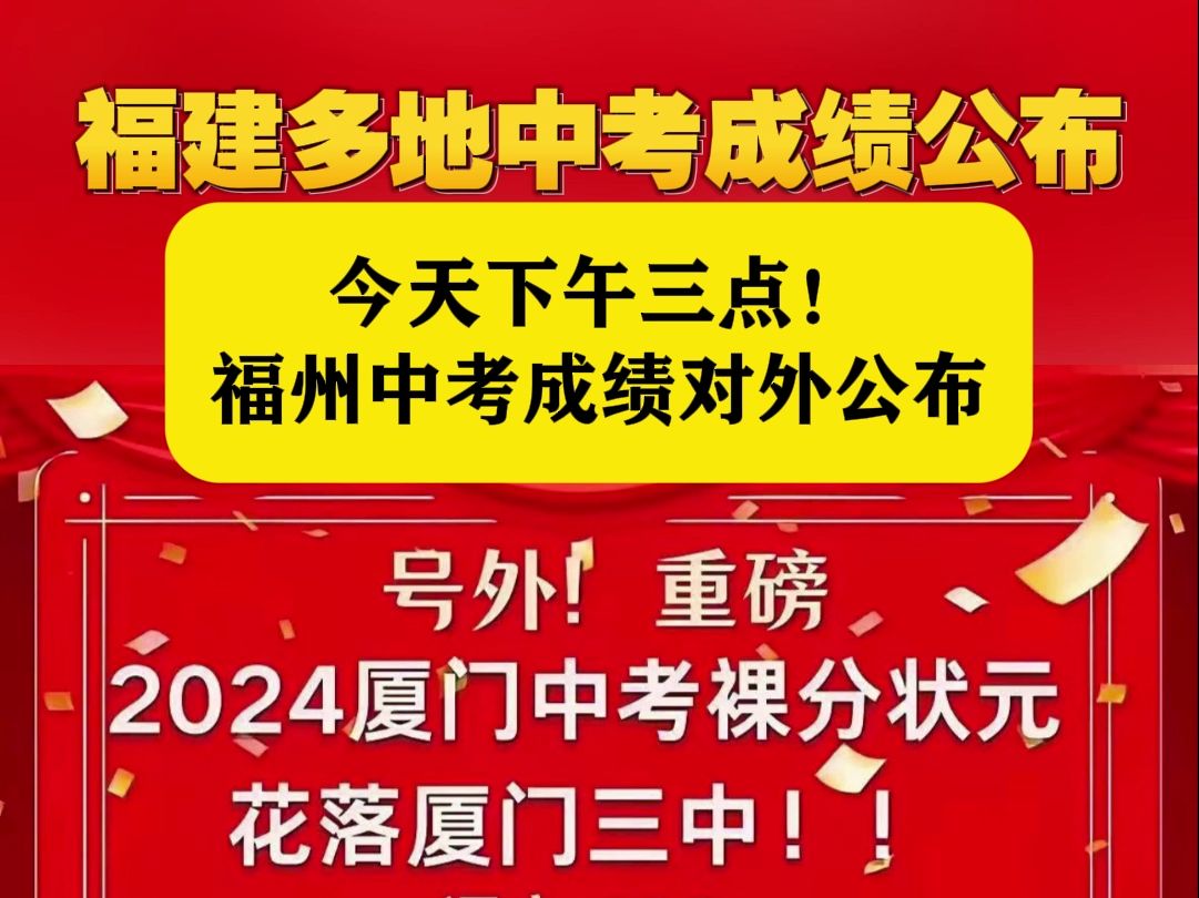 福建多地中考成绩公布,全省各地喜报频传,今天下午3点福州中考成绩对外公布!哔哩哔哩bilibili