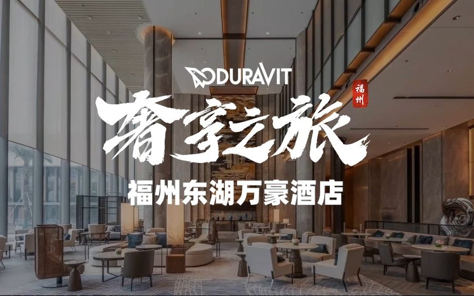 Duravit奢享之旅之福州东湖万豪酒店哔哩哔哩bilibili