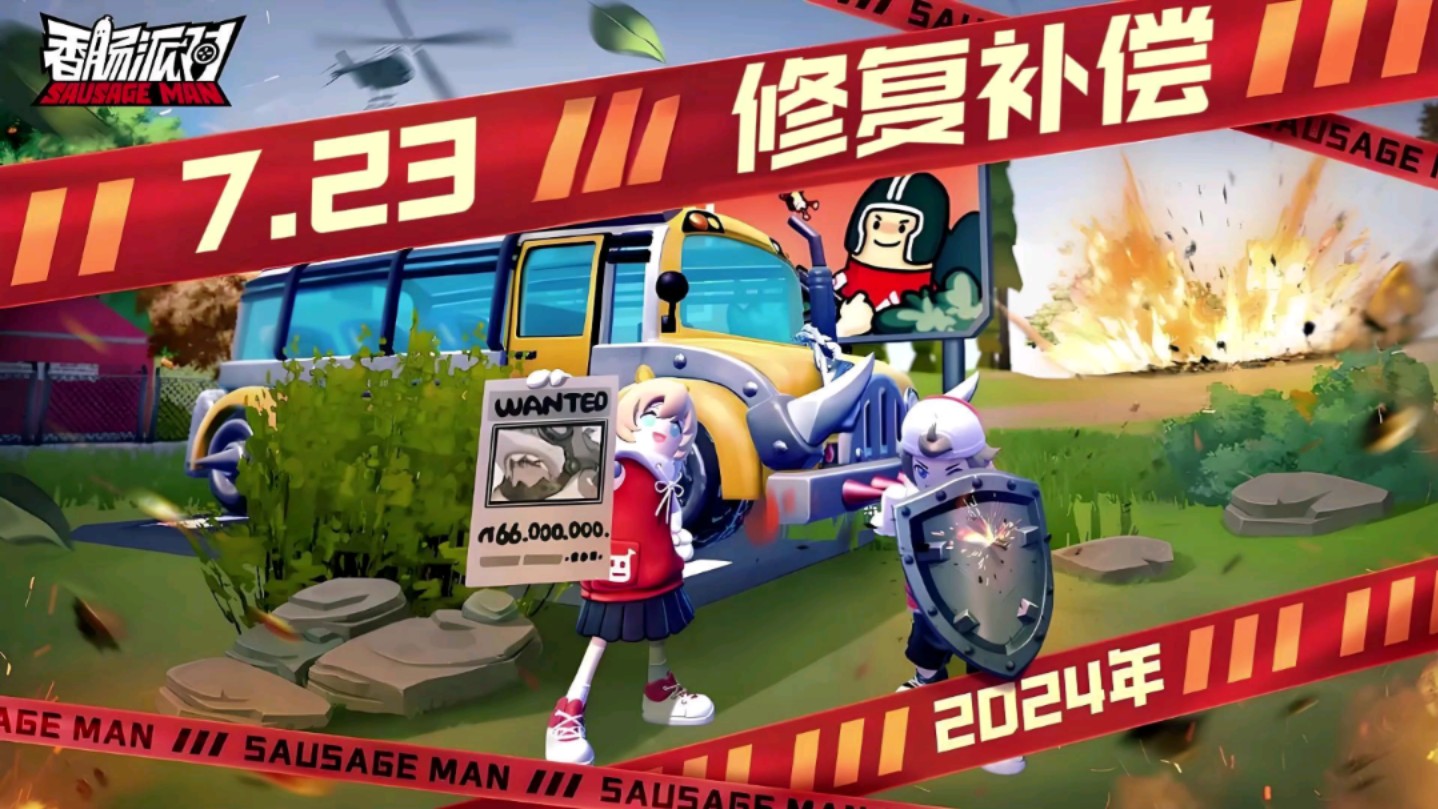 香肠派对:7月23日优化公告,修复了13条问题,公告末尾附赠三个补偿兑换