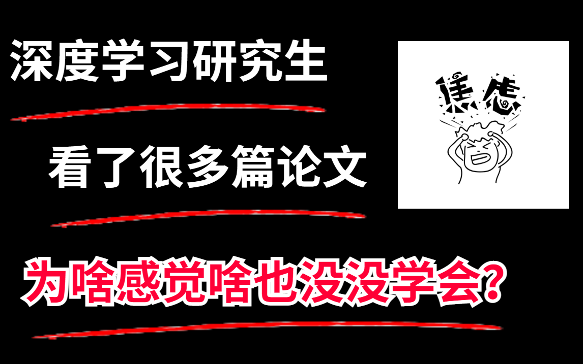 【拒绝焦虑!】深度学习研究生在读,看了很多论文,也跑了相关的代码,为啥感觉什么也没有学会?人工智能/深度学习/研究生/机器学习哔哩哔哩bilibili