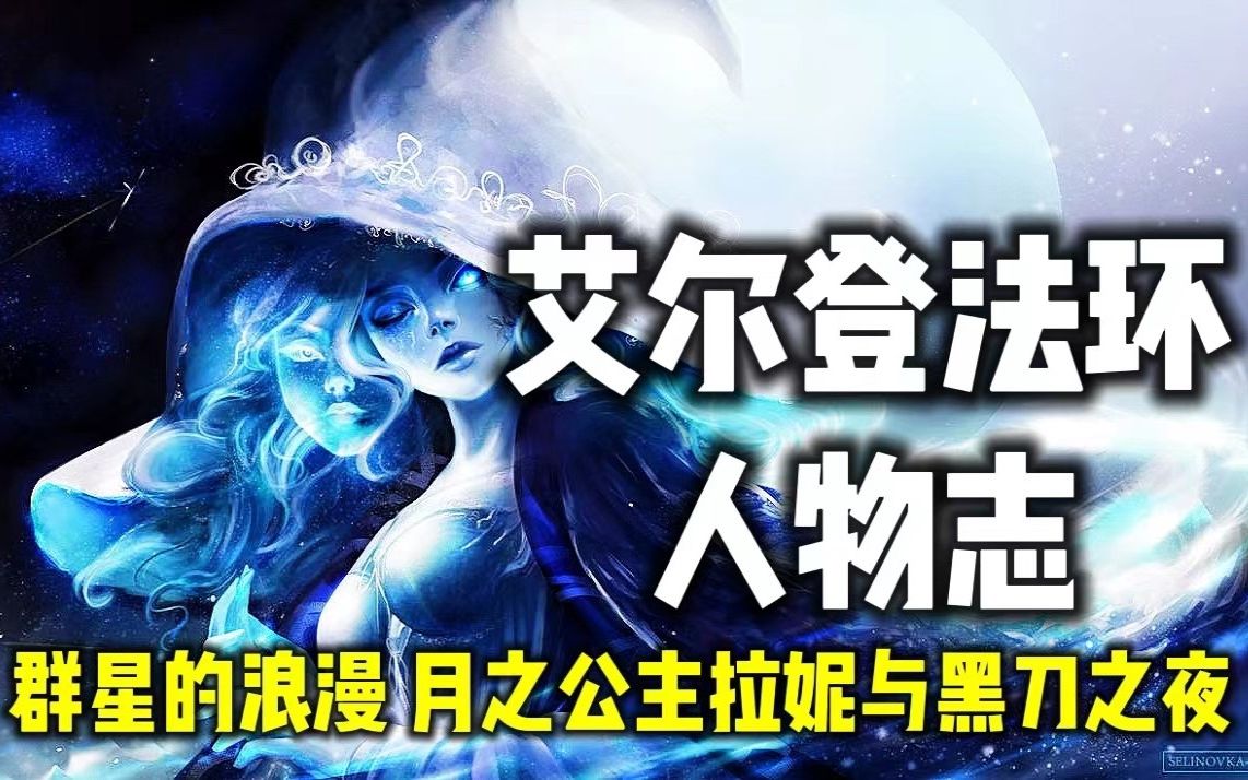 【艾尔登法环人物志月之公主菈妮】 群星与暗月的浪漫,黑刀之夜背后的阴谋.褪色者成王路上最好的伴侣