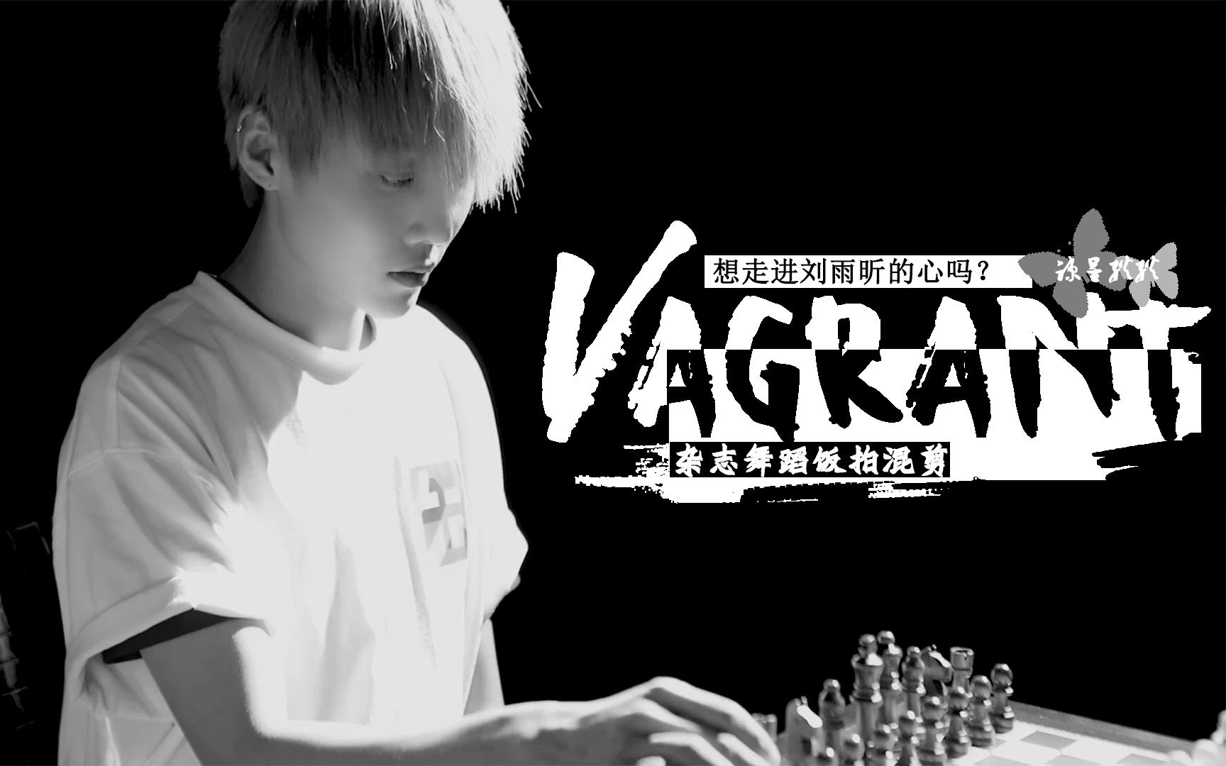 【刘雨昕|VAGRANT】众生喧哗中 她在灯火阑珊处 看星星哔哩哔哩bilibili