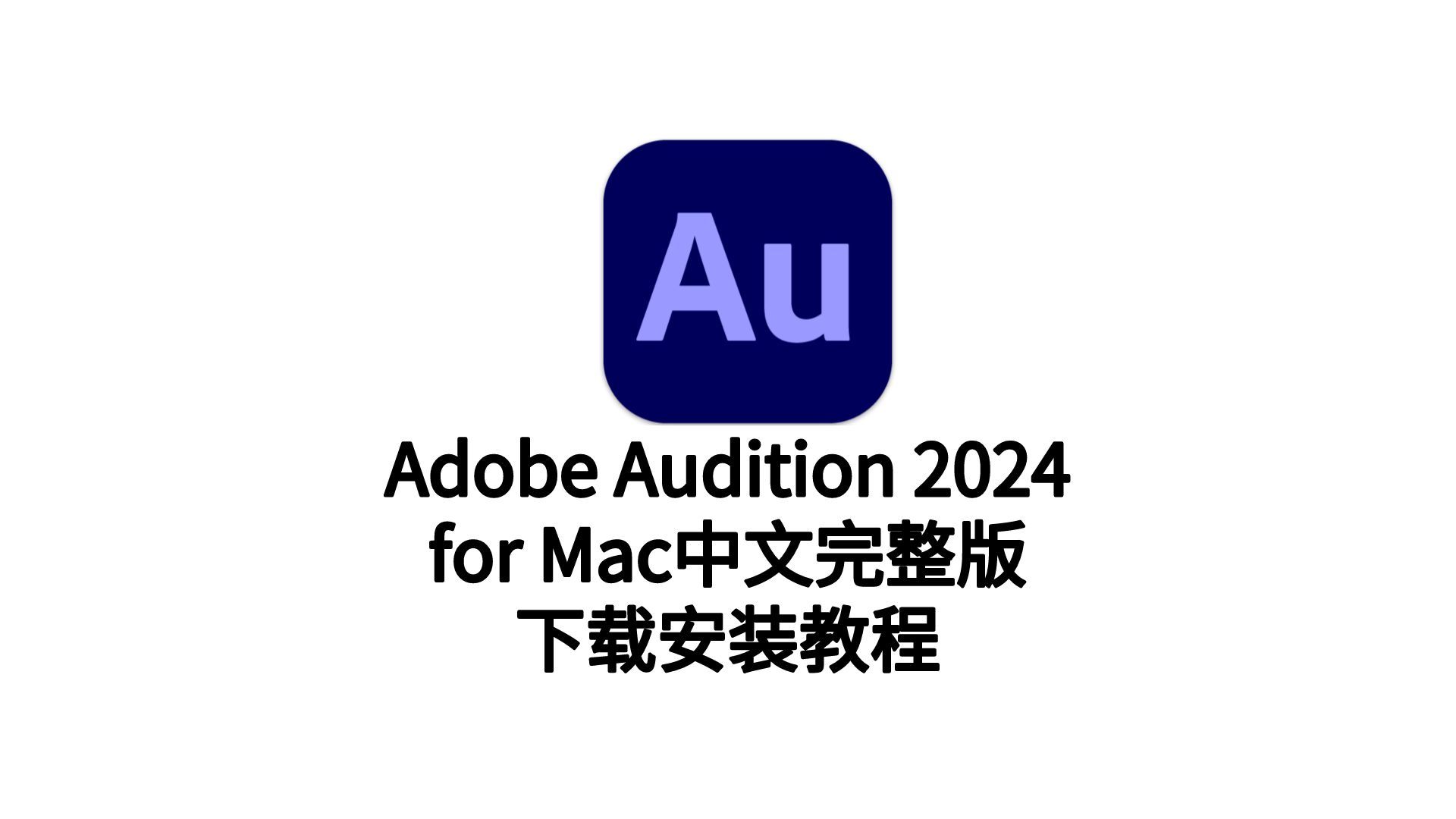 最新版adobe audition 2024 mac版(au2024)中文版下载
