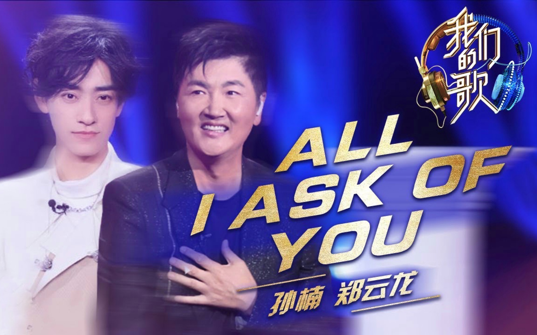 [图]【郑云龙】【孙楠】风往北吹+All I Ask Of You完美消音版 搭配起来就是一幕音乐剧啊！