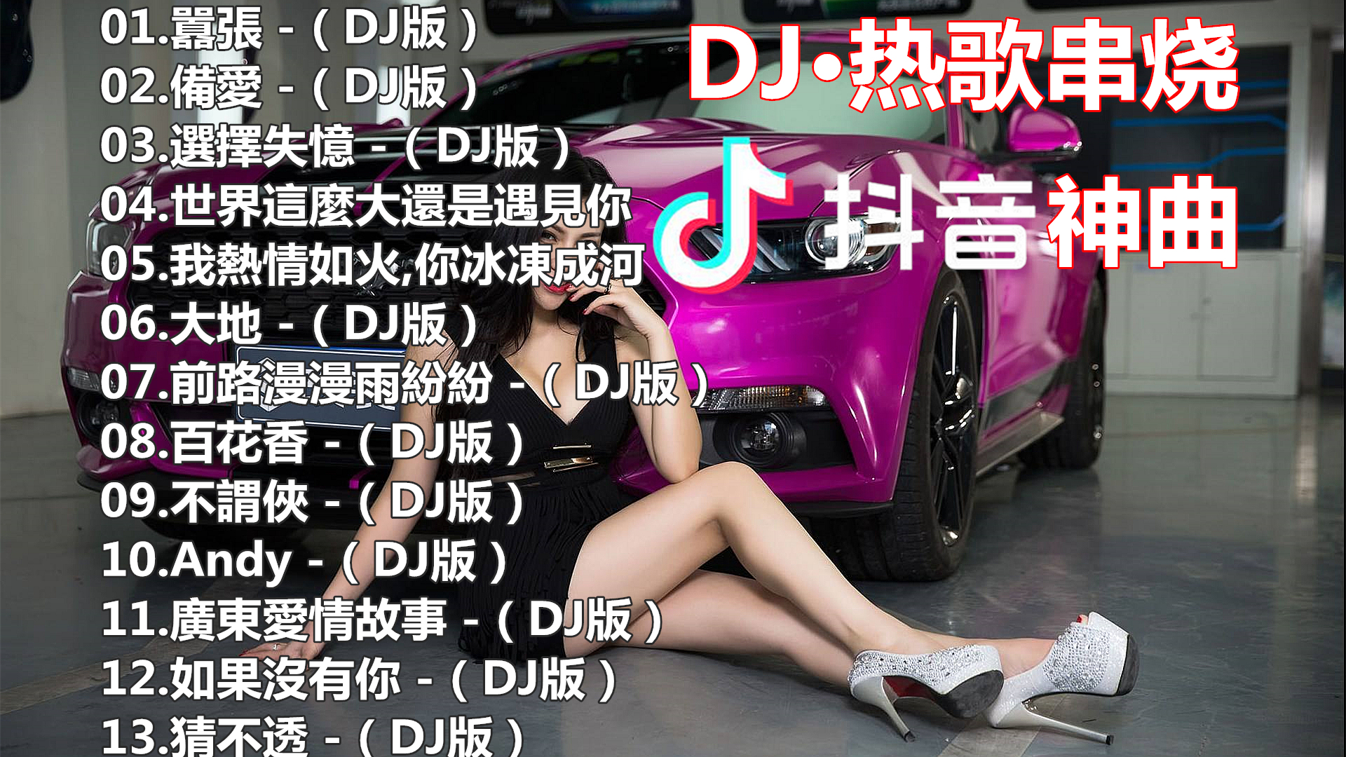 DJ版 热歌串烧,抖音神曲,舞曲慢摇哔哩哔哩bilibili