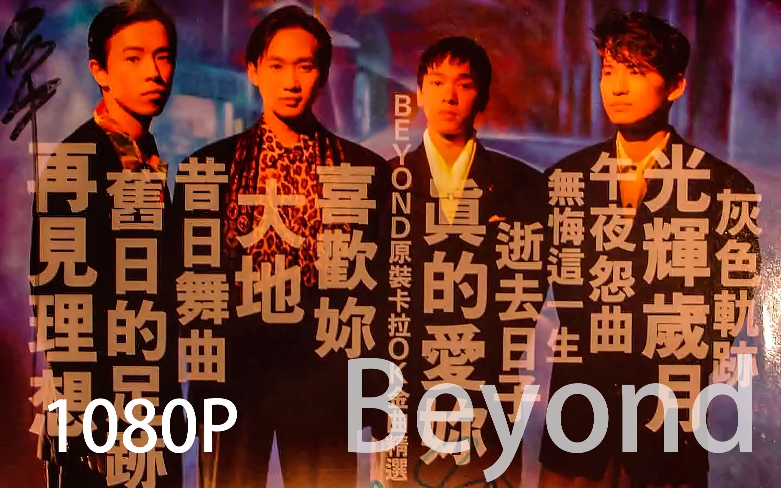 [图]【Beyond】珍贵现场！5首金曲《光辉岁月》《真的爱你》《不再犹豫》《午夜怨曲》《谁伴我闯荡》【高清修复】