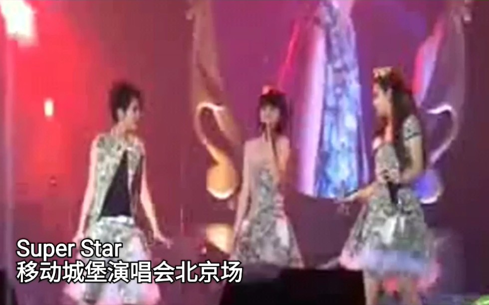 [图]S.H.E 2007移动城堡演唱会北京场超搞笑版Super Star