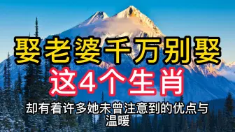 Video herunterladen: 娶老婆千万别娶这4个生肖，尤其第4名，慎重考虑真的hold得住吗？