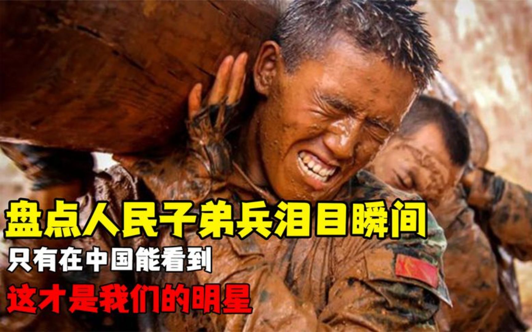 盘点人民子弟兵泪目瞬间,只能在中国看到,这才是我们的明星