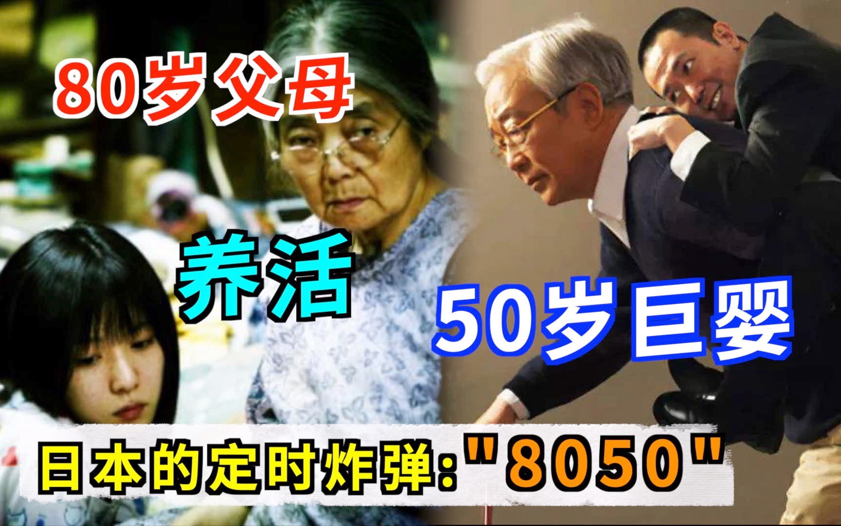 [图]“8050”正在毁掉现代日本，80岁父母养活50岁孩子，50岁巨婴怎么活下去？日本社会的定时炸弹