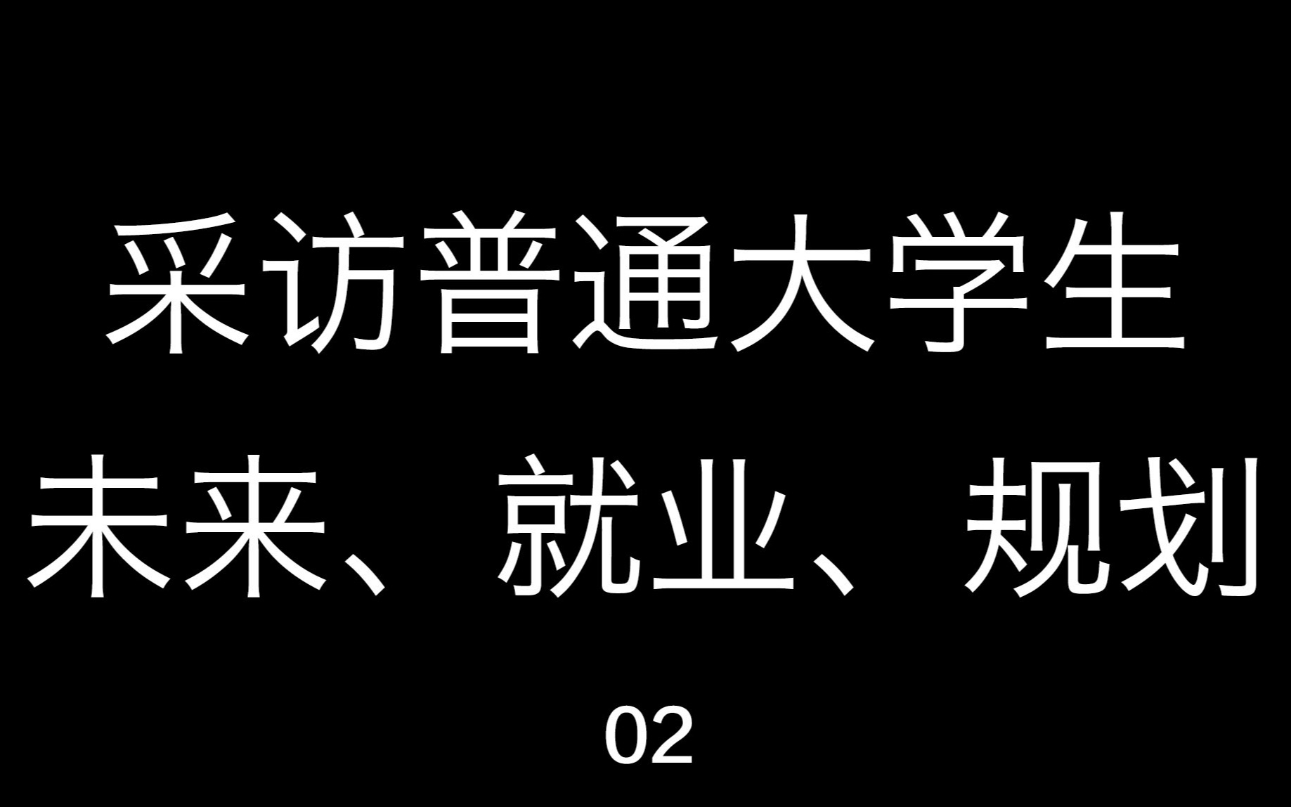 [图]采访即将毕业的普通大学生：未来、就业、规划、人生