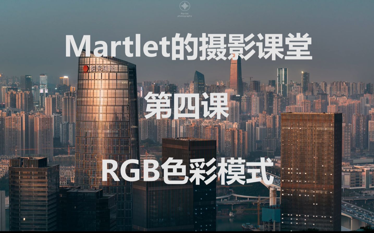 【摄影师Martlet的摄影课堂】第四课——RGB色彩模式哔哩哔哩bilibili