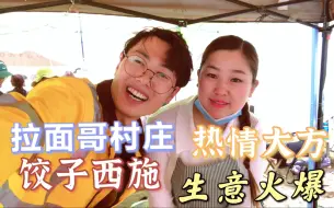 Download Video: 杨树行村饺子西施生意火爆，拉面哥家乡村民实在，价格便宜味道好