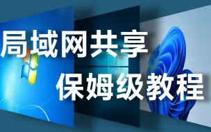 Télécharger la video: win7 win10 win11局域网共享保姆级教程，手机无线访问局域网电脑，共享文件夹高速传输