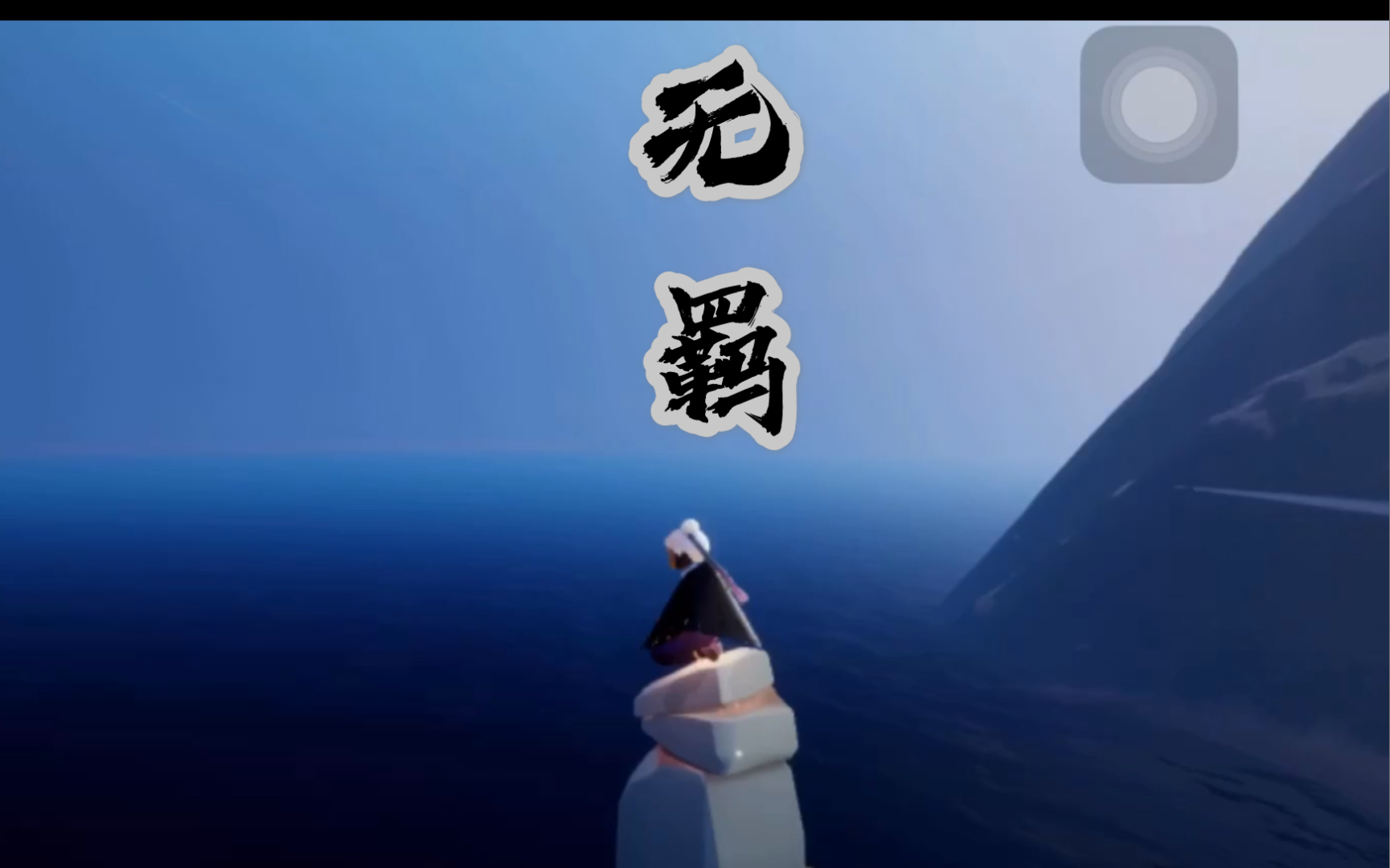 光遇笛子演奏陈情令无羁开了17倍速