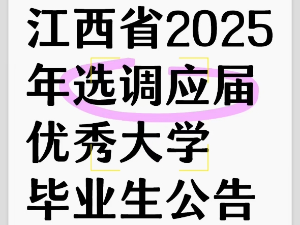 江西省2025年选选调应届优秀大学毕业生公告哔哩哔哩bilibili