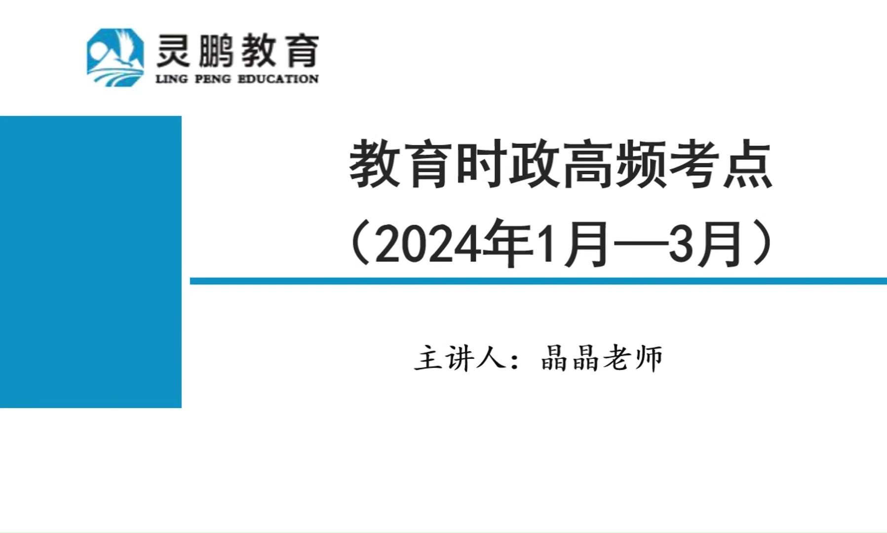 [图]教师统招考前突击！24年最新教育时政热点梳理【事业单位D类 | 教资考试 | 教师编 全国通用】