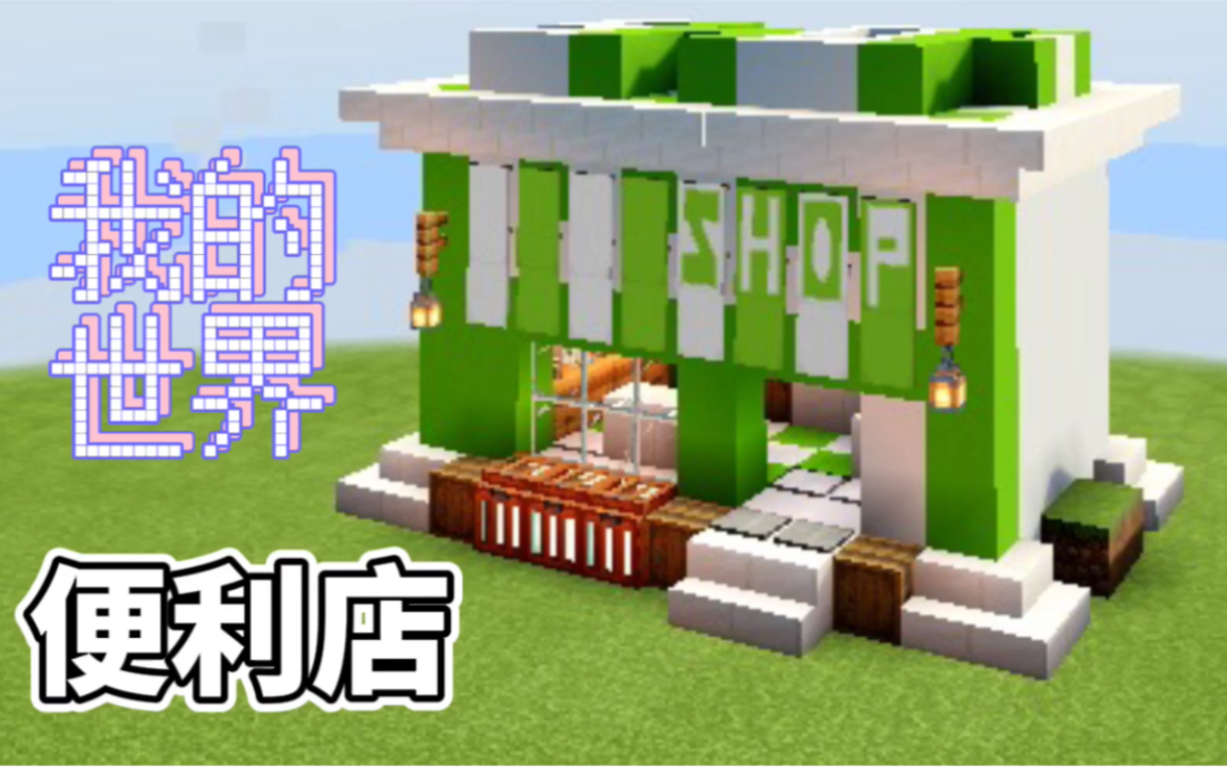 我的世界mc建筑教程小型便利店
