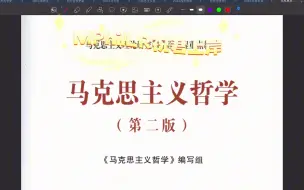 Video herunterladen: 2024哲考 马工程版马哲如何建立框架