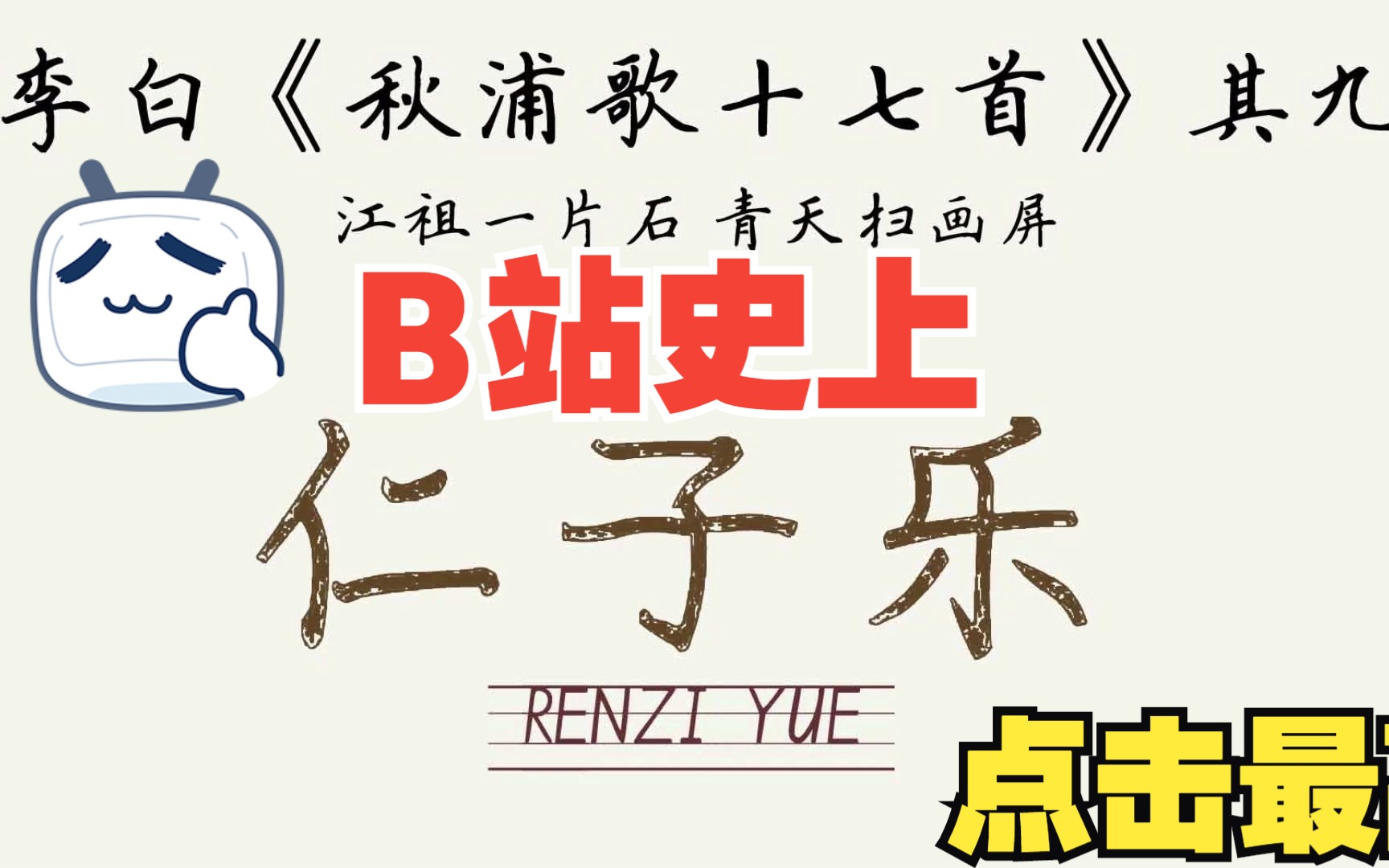 李白《秋浦歌十七首》其九 江祖一片石 青天扫画屏 唐诗宋词300三百首 诗词诗歌国学朗读听哔哩哔哩bilibili