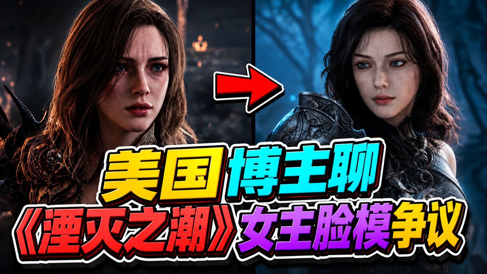 【熟肉】美国博主聊《湮灭之潮》女主脸模争议