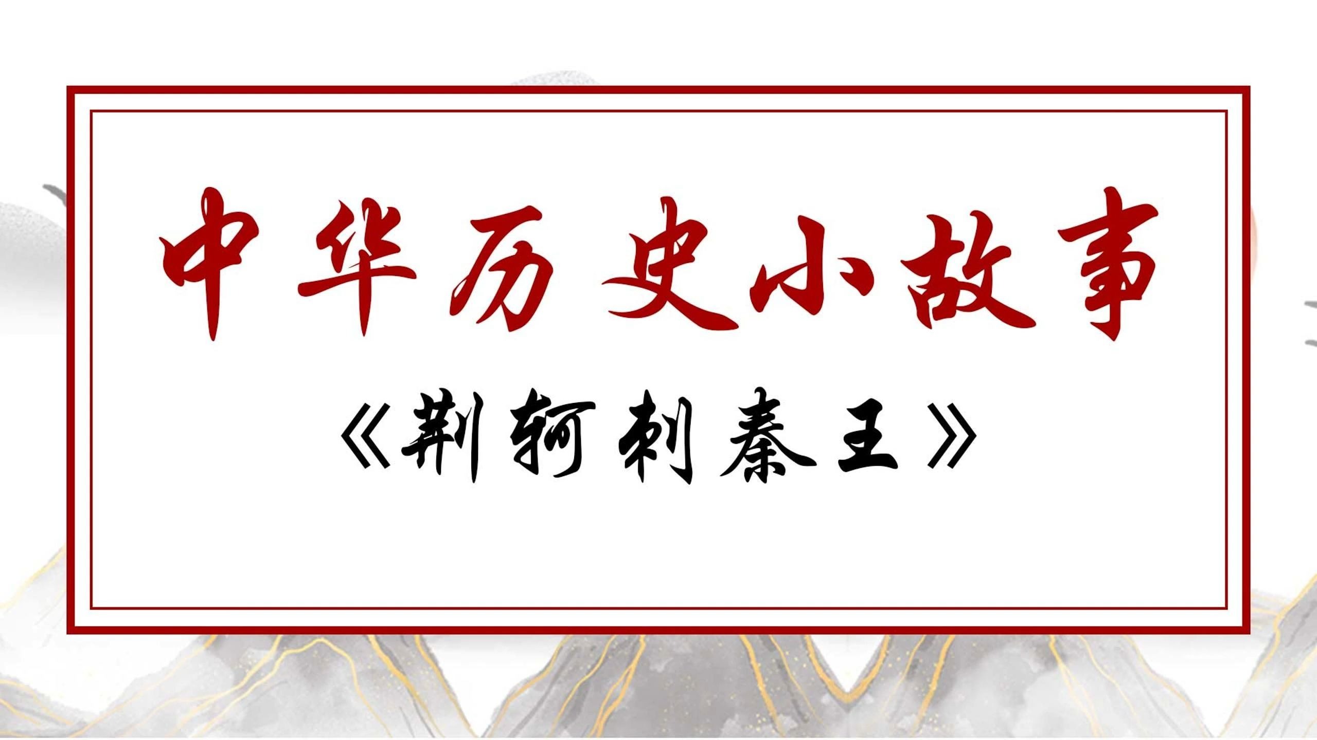 荆轲刺秦王影评