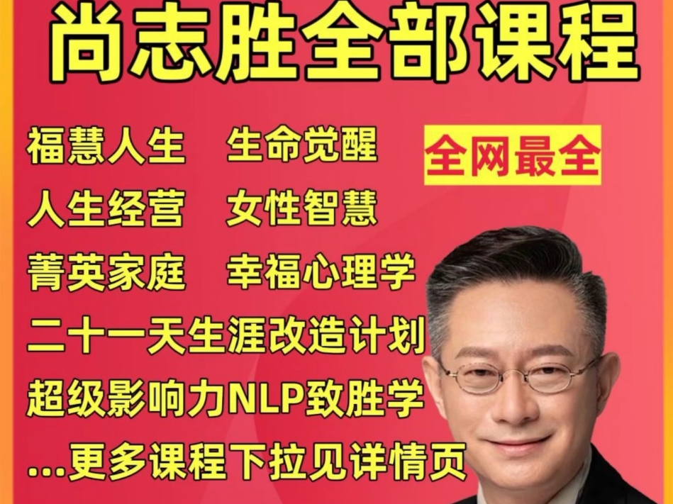 尚致胜全集福慧人生心理课人生下半场人生经营生命觉醒幸福心理学