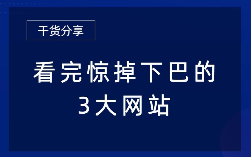 请扶好下巴,分享3个让人震惊的神仙网站!哔哩哔哩bilibili