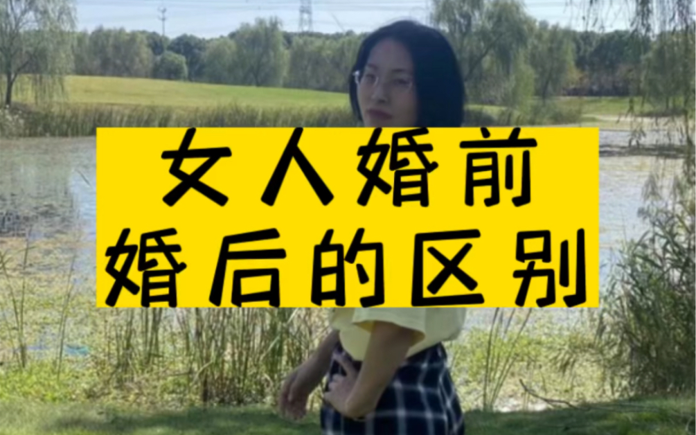 田妞侃大山——女人婚前婚后的区别