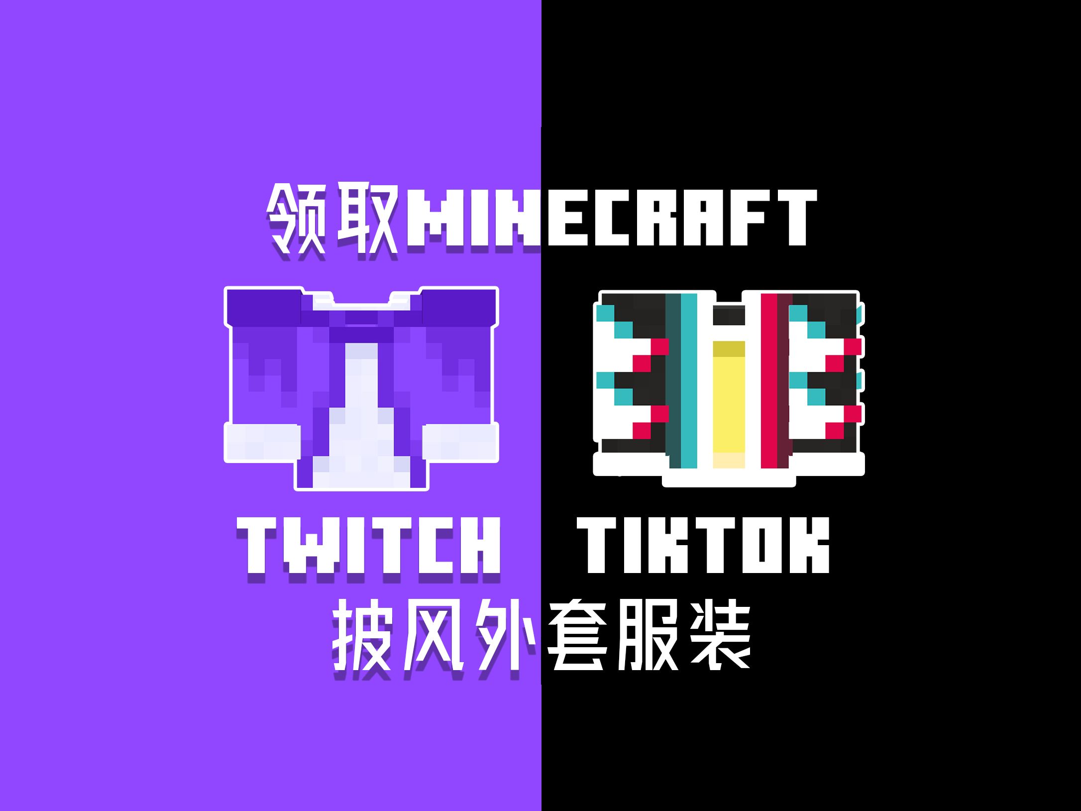 领取您的minecraft双披风搭配外套