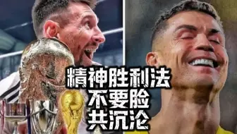 C罗粉丝战斗力来源大揭秘-精神胜利法，不要脸，共沉沦