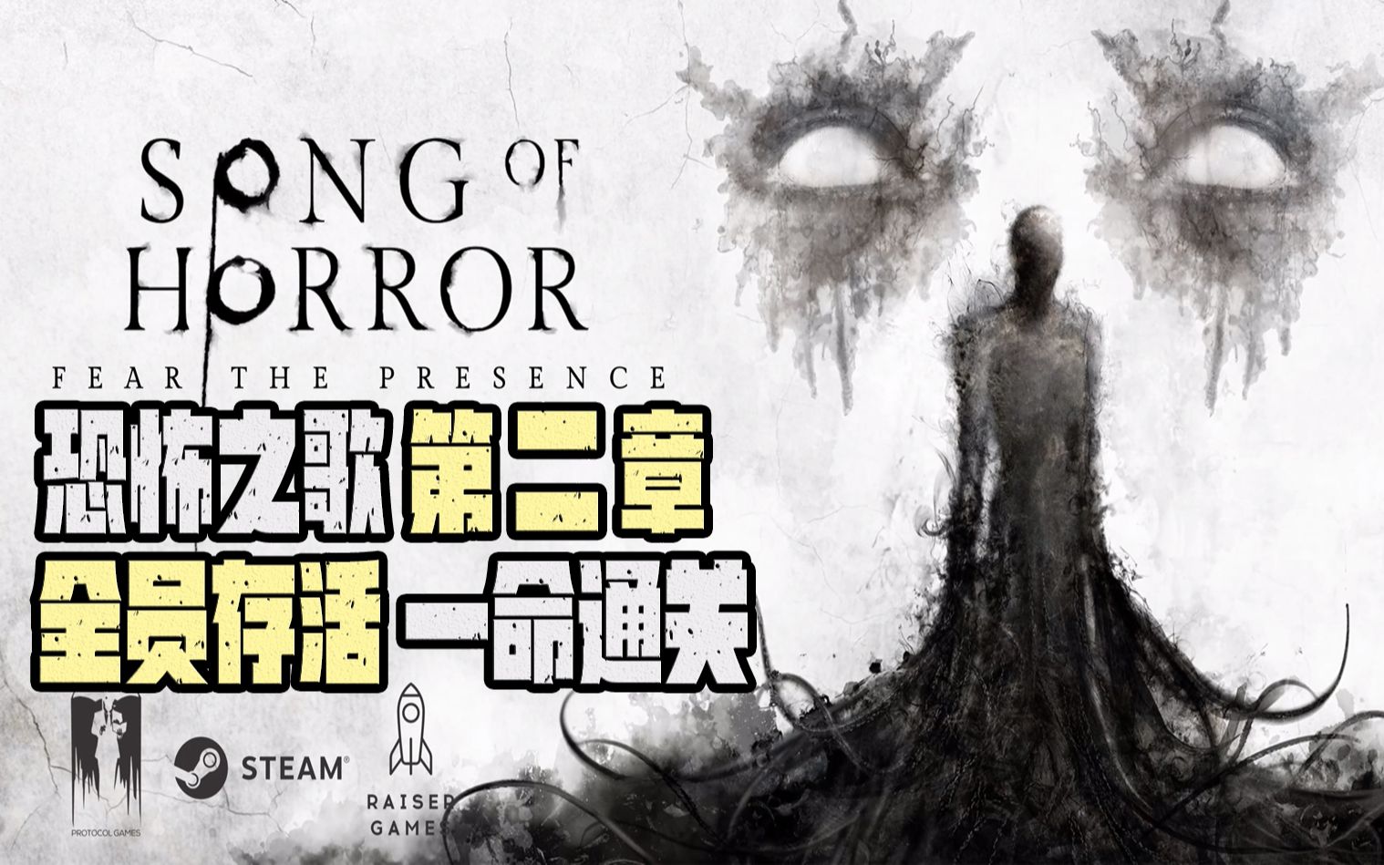 [图]《恐怖之歌(Song of Horror)》B站首发第二章一命通关全员存活娱乐解说