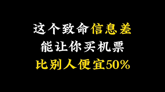 机票信息差太关键了,知道的话能比别人便宜50%!哔哩哔哩bilibili