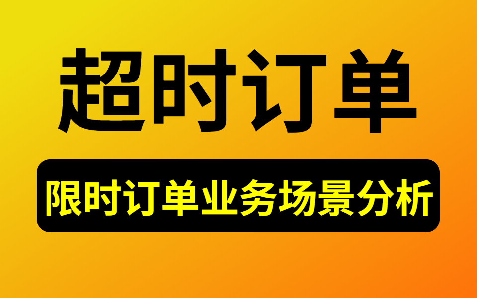 美团三面:如何实现超时订单?_哔哩哔哩_bilibili