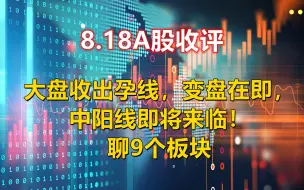 Скачать видео: 8.18收评，大盘收出孕线，变盘在即，中阳线即将来临！聊9个板块