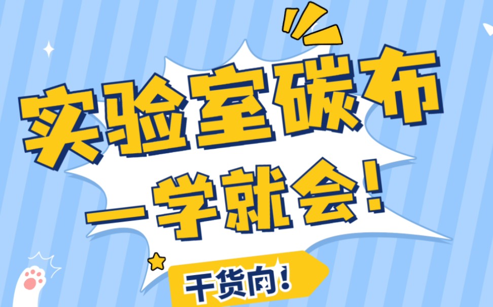 实验室碳布,一学就会!哔哩哔哩bilibili